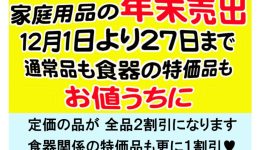 年末バーゲンセール開催！