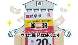 PAYPAYでのお支払いで20％還元です。