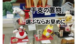 干支の置物年末特別セール