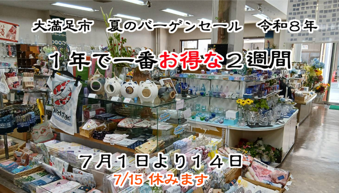 令和8年 大満足市 夏のバーゲンセール