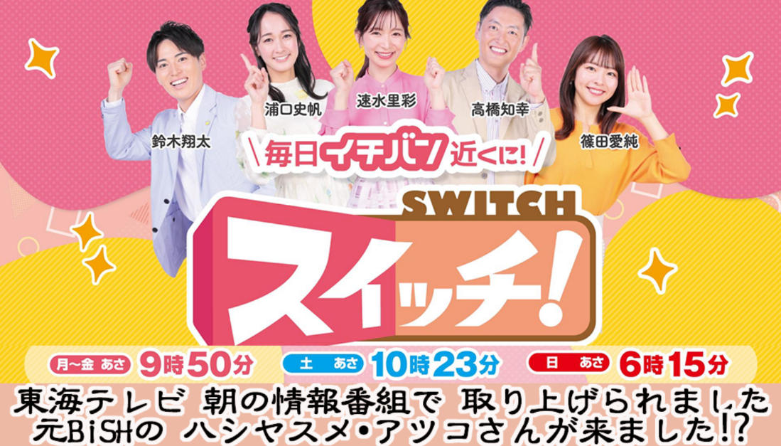 東海テレビスイッチにて当店が紹介されました。